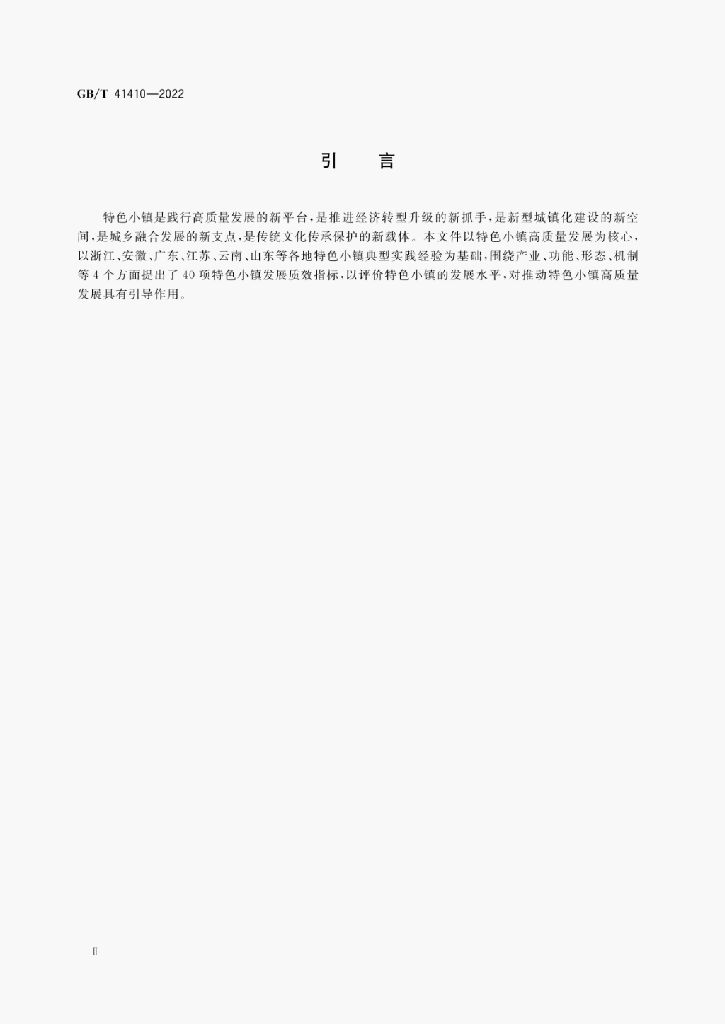 GB/T 41410-2022 标准预览