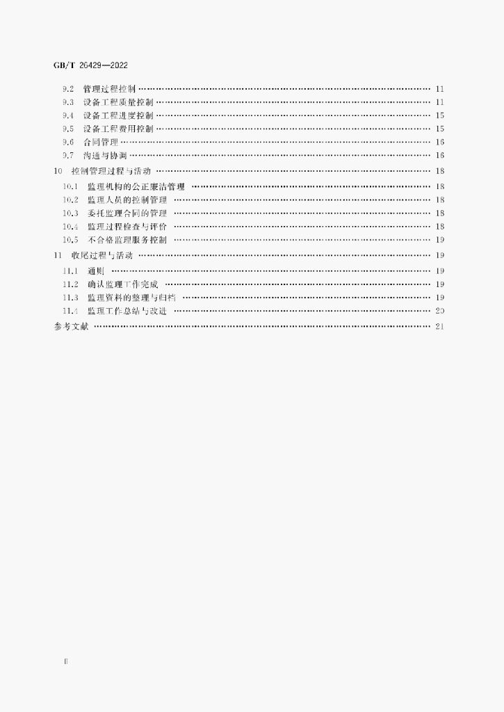 GB/T 26429-2022 标准预览