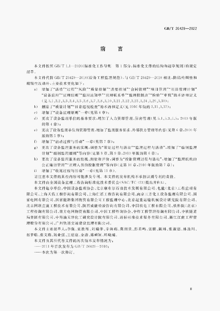 GB/T 26429-2022 标准预览