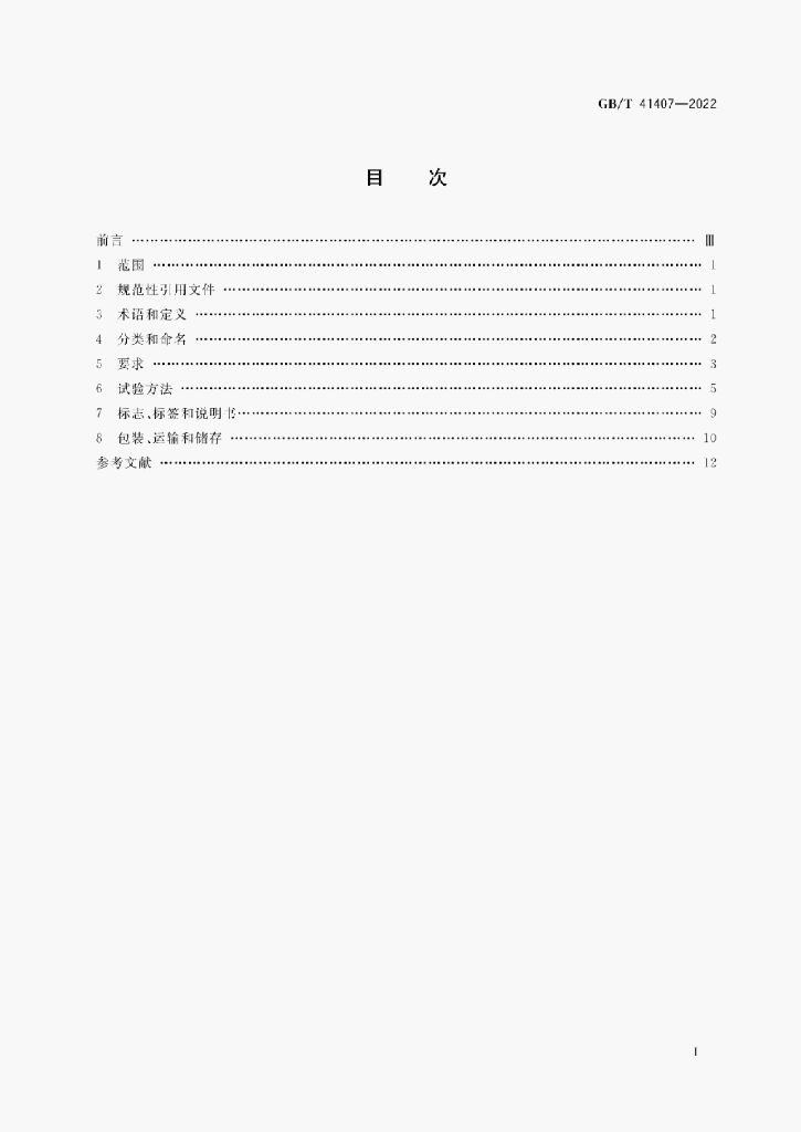 GB/T 41407-2022 标准预览