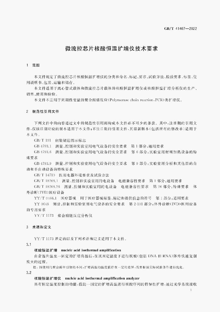 GB/T 41407-2022 标准预览
