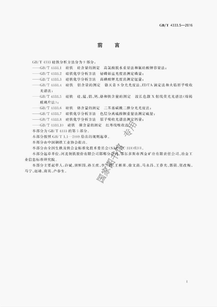 GB/T 4333.5-2016 标准预览