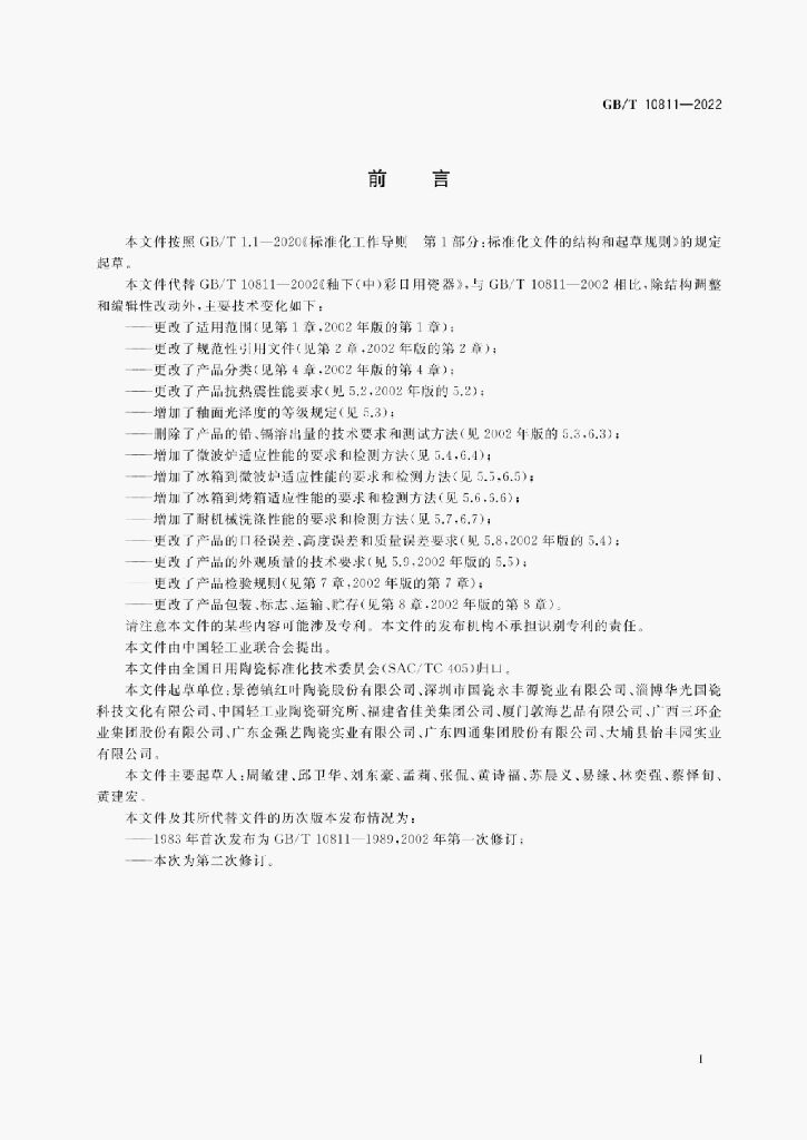 GB/T 10811-2022 标准预览