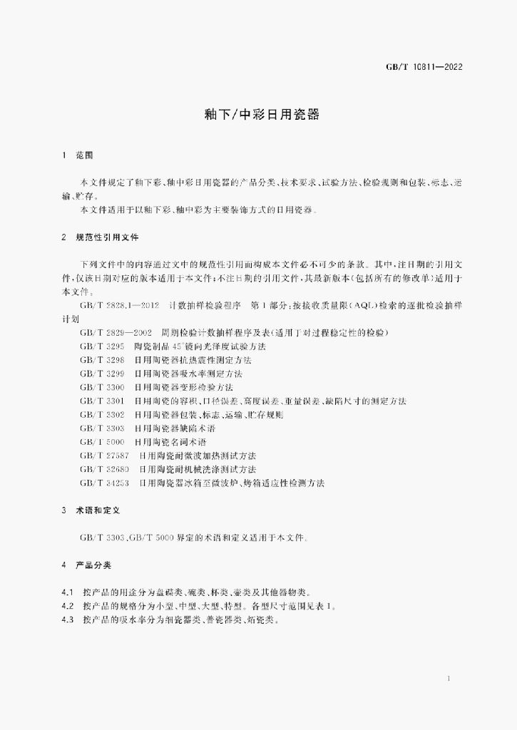 GB/T 10811-2022 标准预览