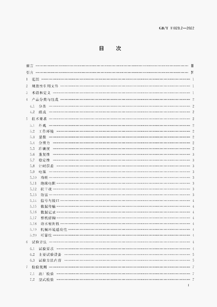 GB/T 11828.2-2022 标准预览