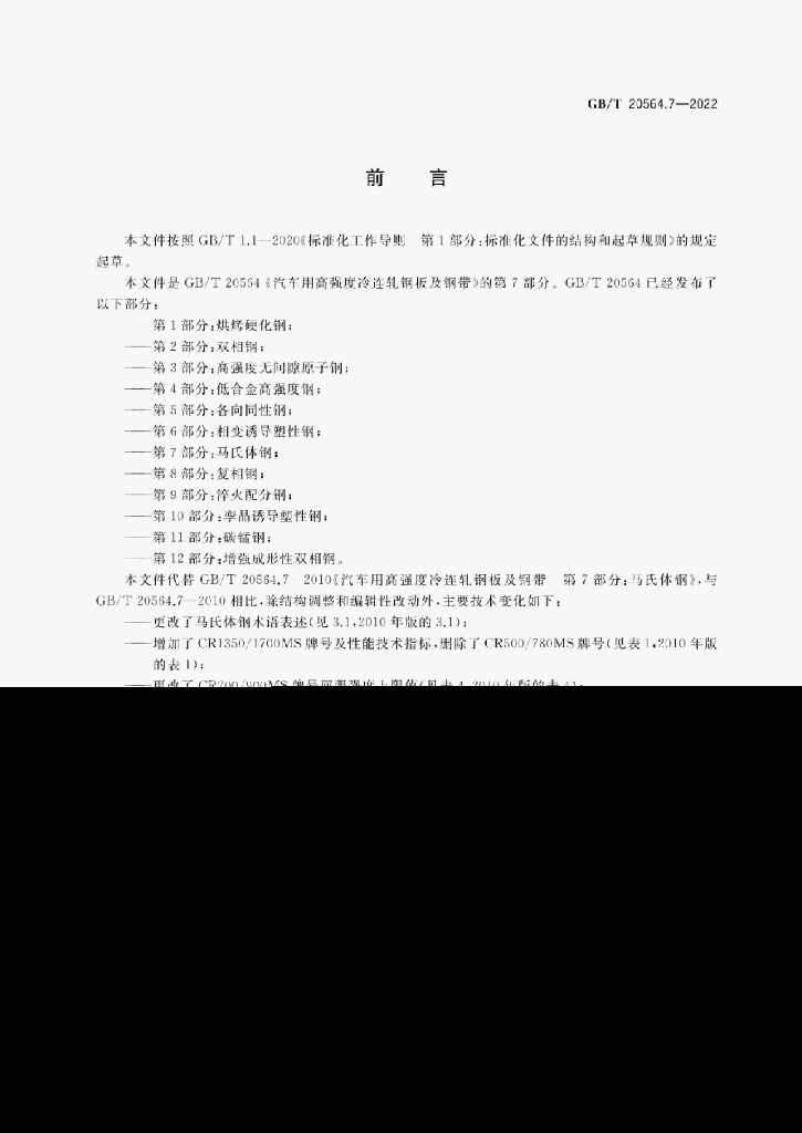 GB/T 20564.7-2022 标准预览