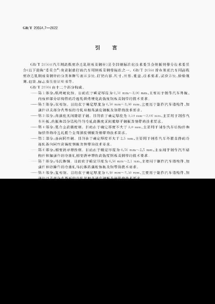 GB/T 20564.7-2022 标准预览