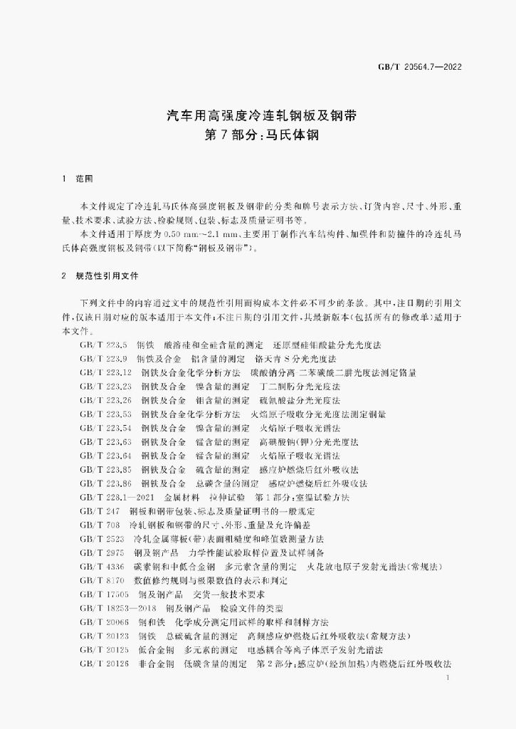 GB/T 20564.7-2022 标准预览