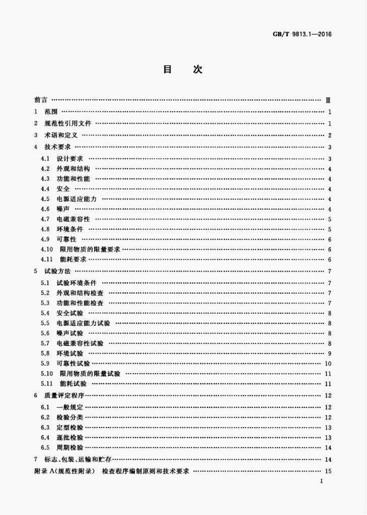 GB/T 9813.1-2016 标准预览