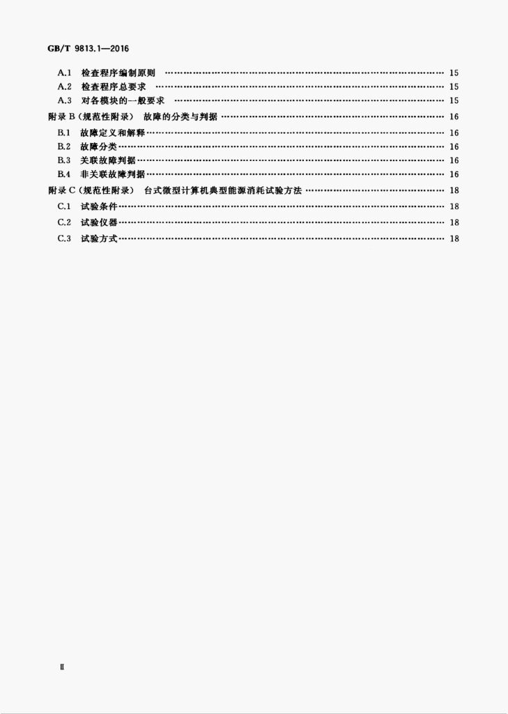 GB/T 9813.1-2016 标准预览