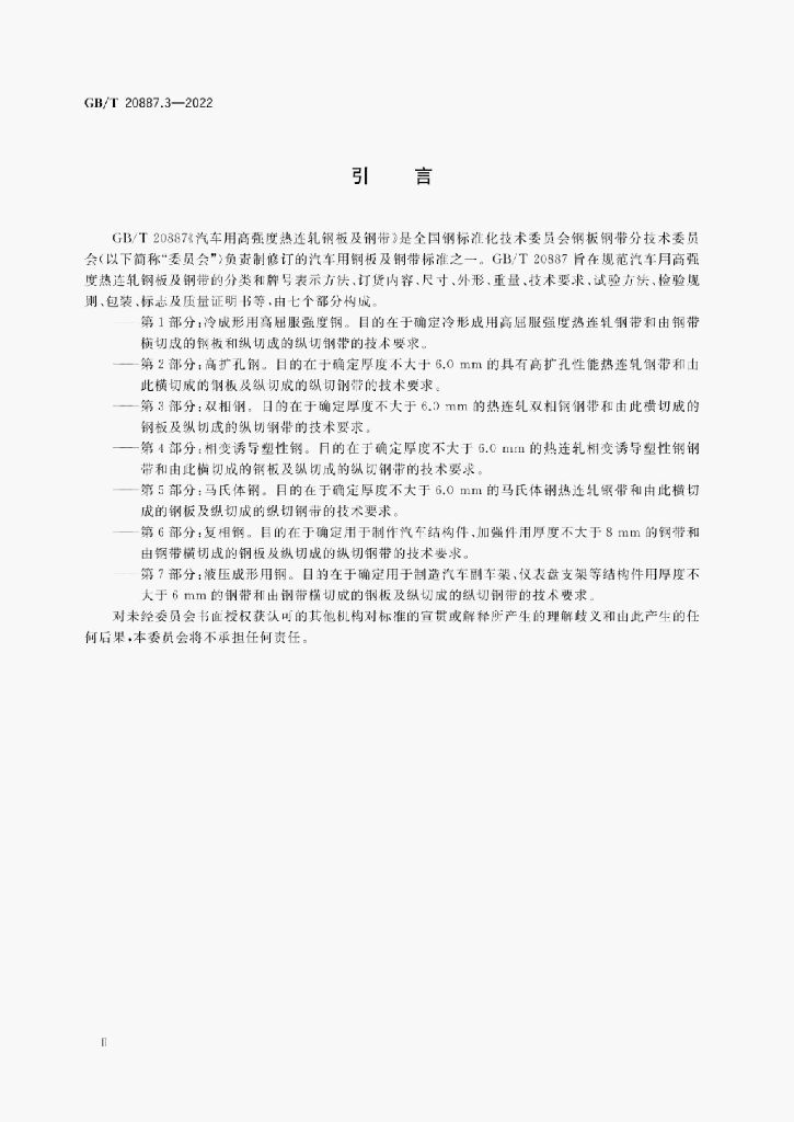 GB/T 20887.3-2022 标准预览