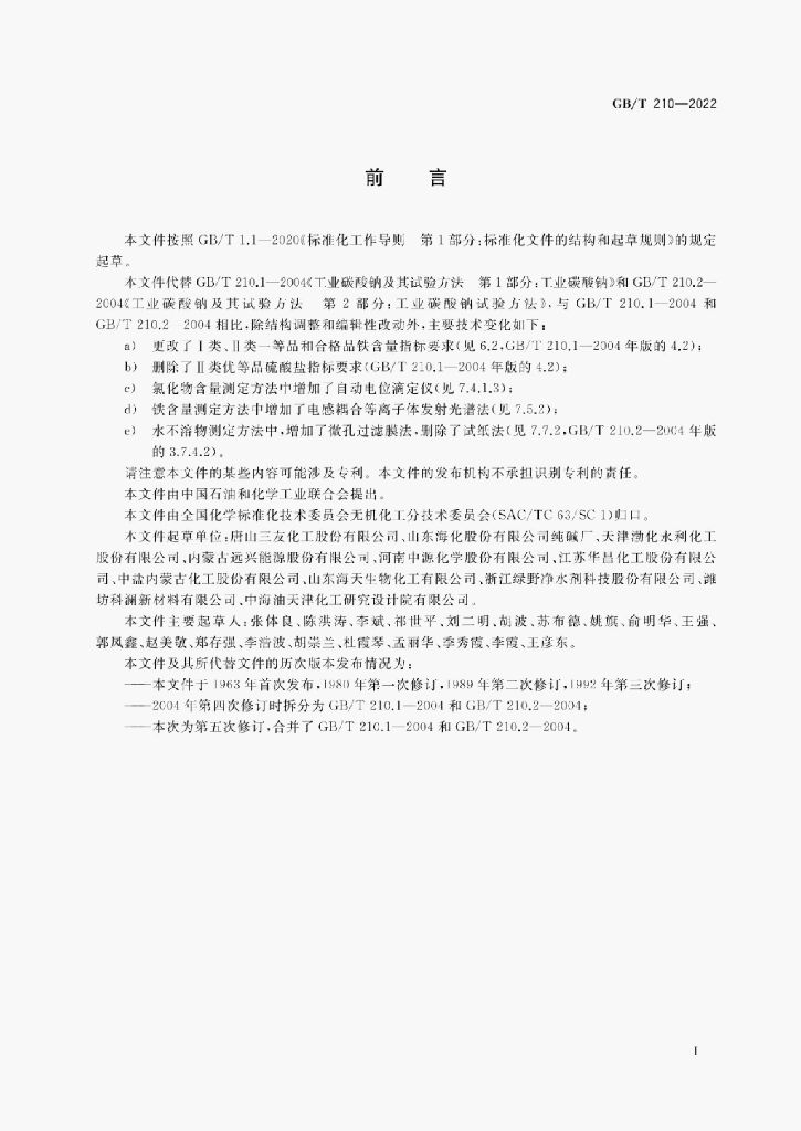 GB/T 210-2022 标准预览