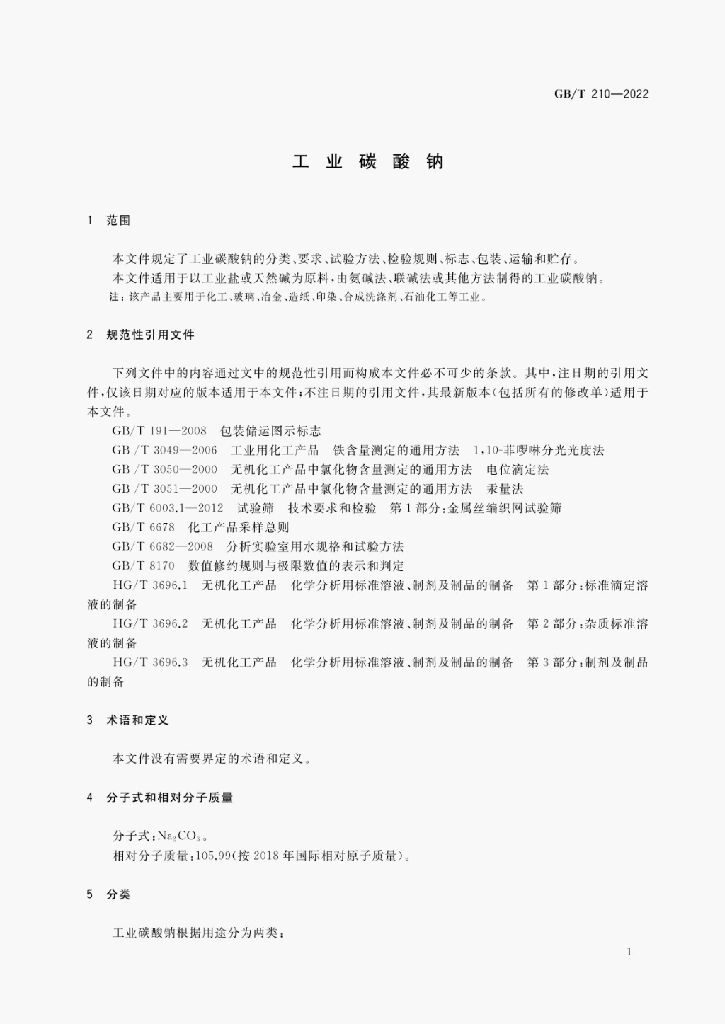 GB/T 210-2022 标准预览