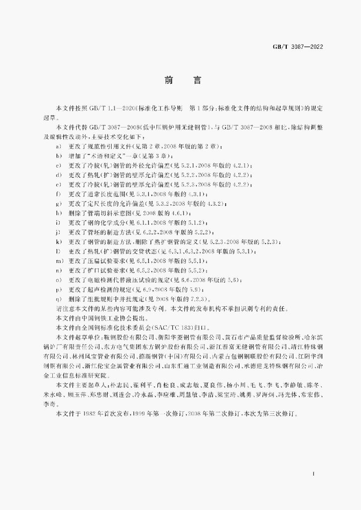GB/T 3087-2022 标准预览