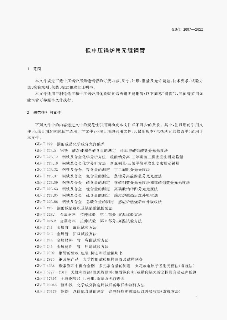 GB/T 3087-2022 标准预览