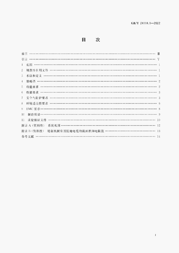 GB/T 24114.1-2022 标准预览