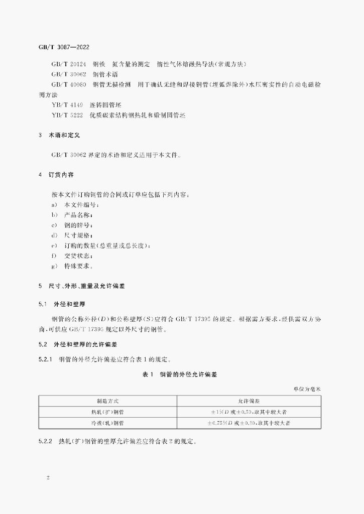 GB/T 3087-2022 标准预览