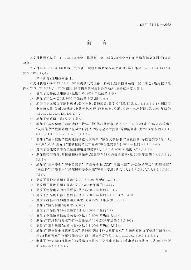 GB/T 24114.1-2022 标准预览