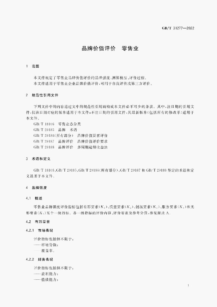 GB/T 31277-2022 标准预览