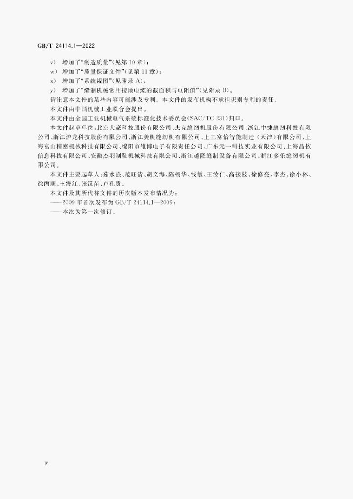 GB/T 24114.1-2022 标准预览
