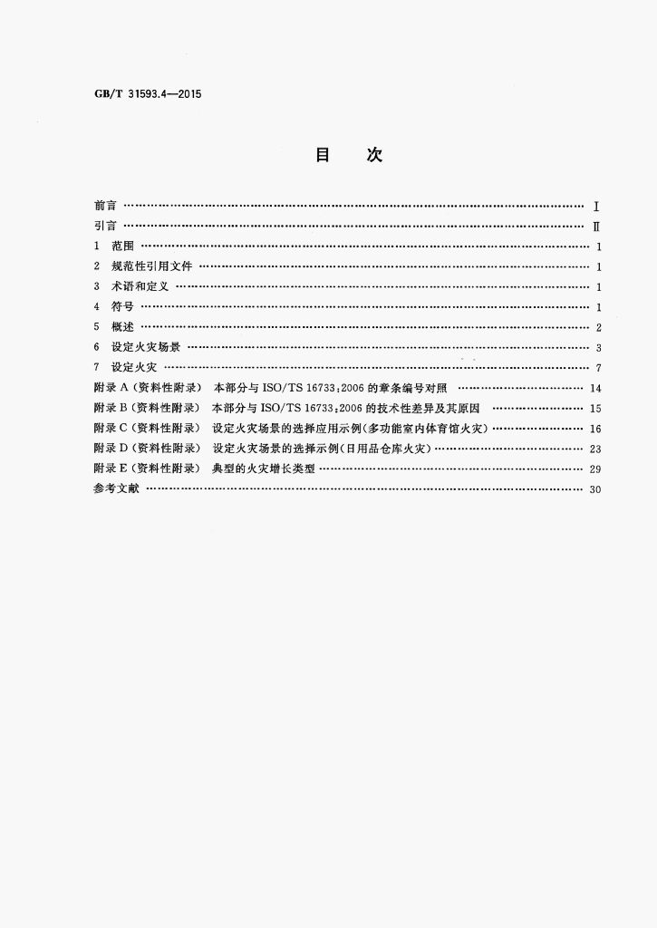 GB/T 31593.4-2015 标准预览