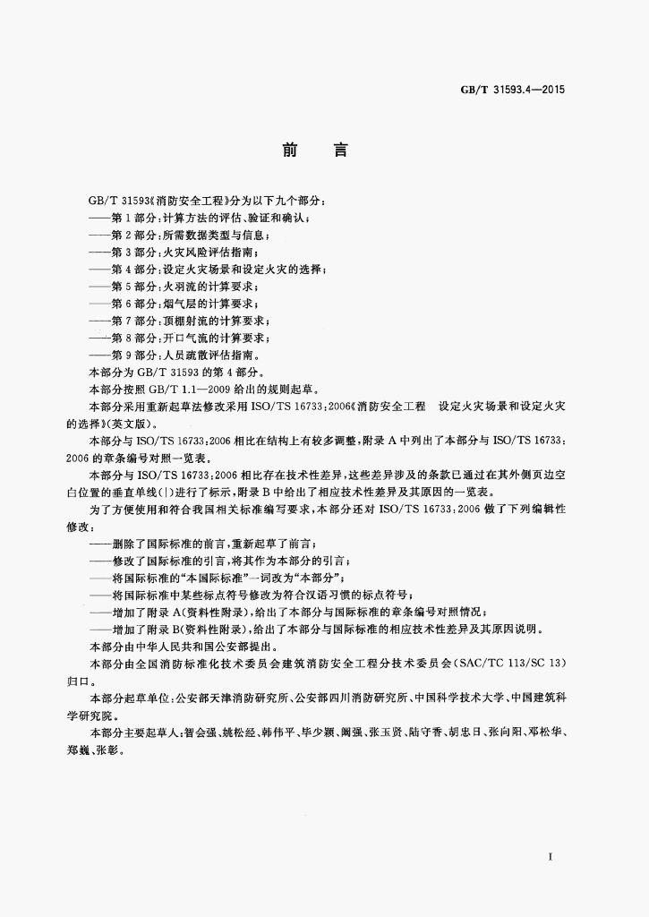 GB/T 31593.4-2015 标准预览