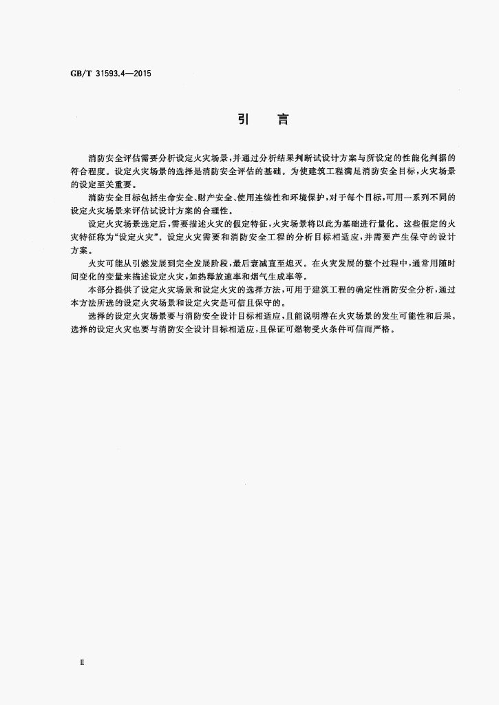 GB/T 31593.4-2015 标准预览