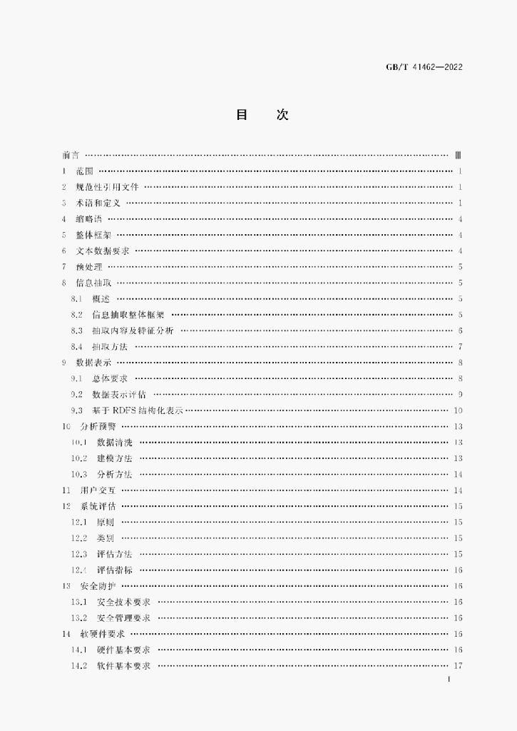 GB/T 41462-2022 标准预览