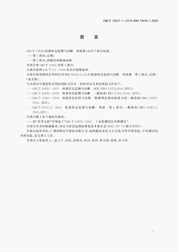 GB/T 30831.1-2014 标准预览