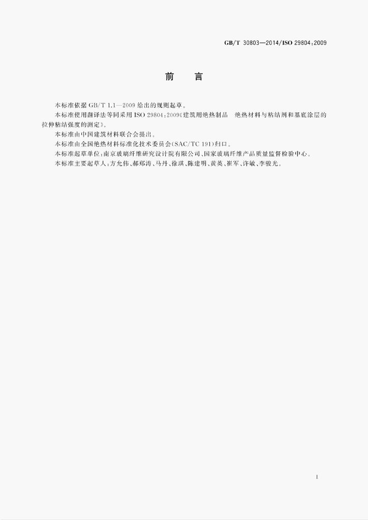 GB/T 30803-2014 标准预览