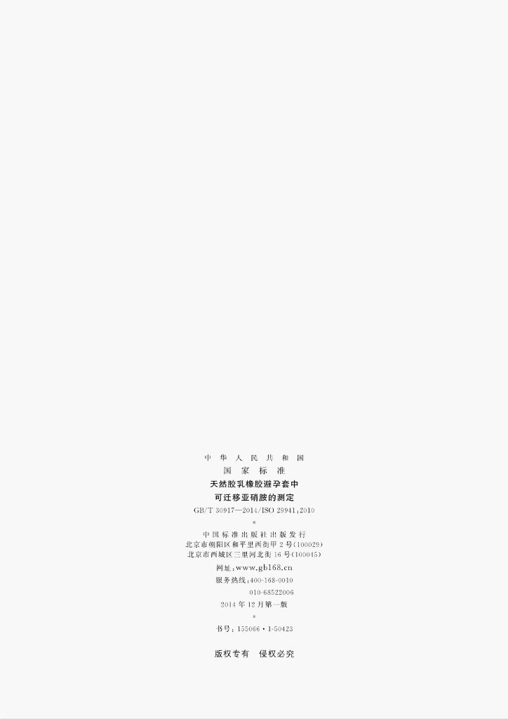 GB/T 30917-2014 标准预览