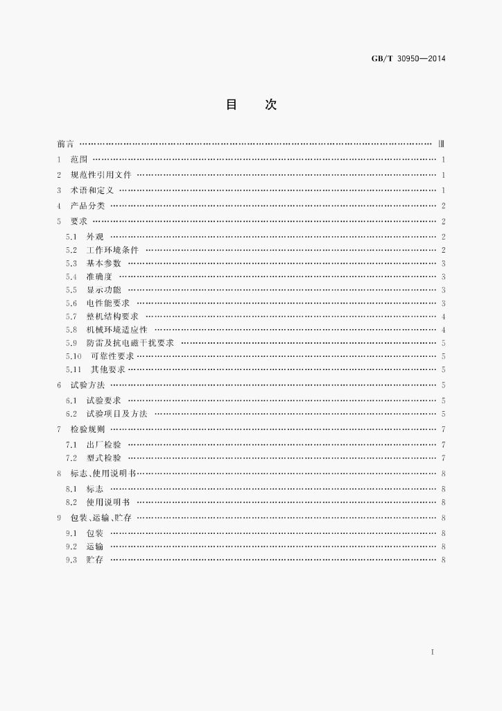 GB/T 30950-2014 标准预览