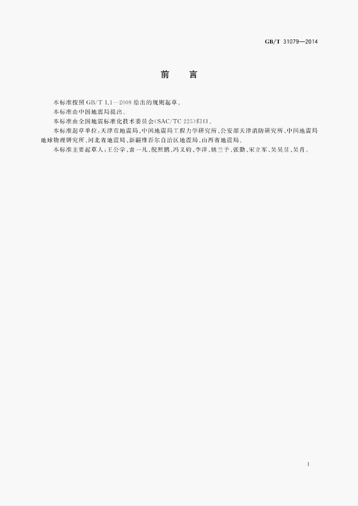 GB/T 31079-2014 标准预览