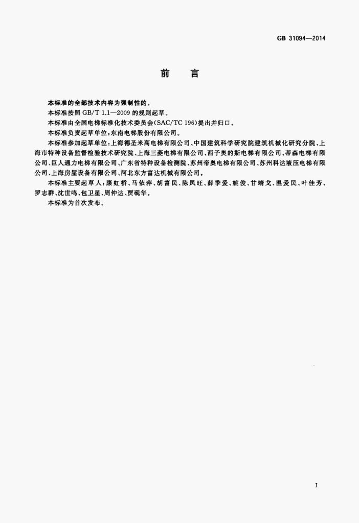 GB 31094-2014 标准预览
