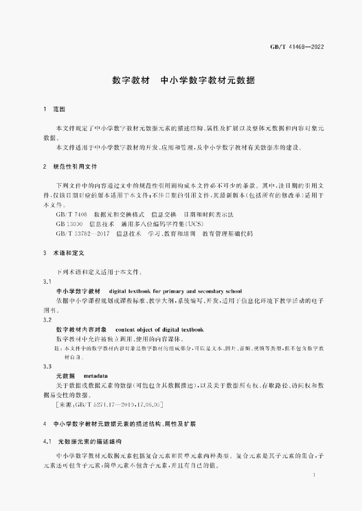 GB/T 41469-2022 标准预览