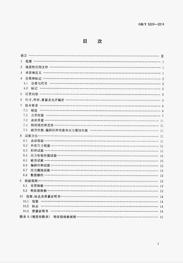 GB/T 5224-2014 标准预览