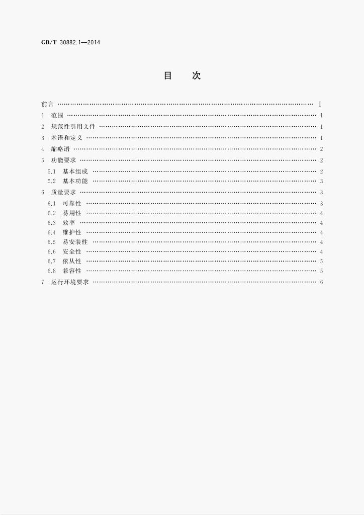GB/T 30882.1-2014 标准预览
