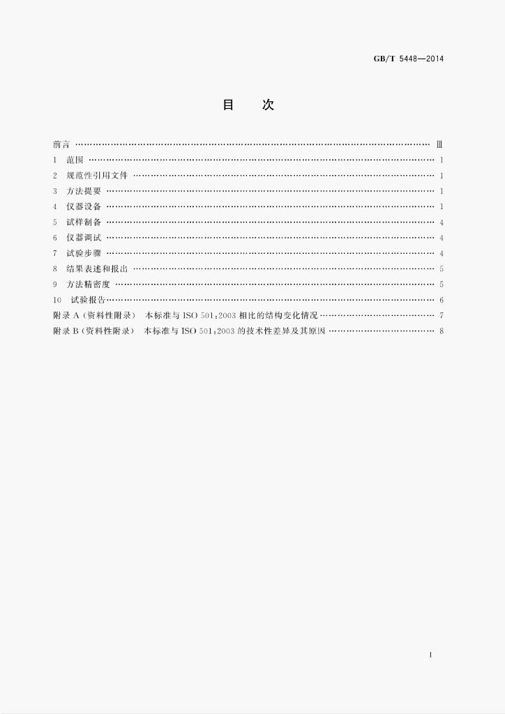 GB/T 5448-2014 标准预览