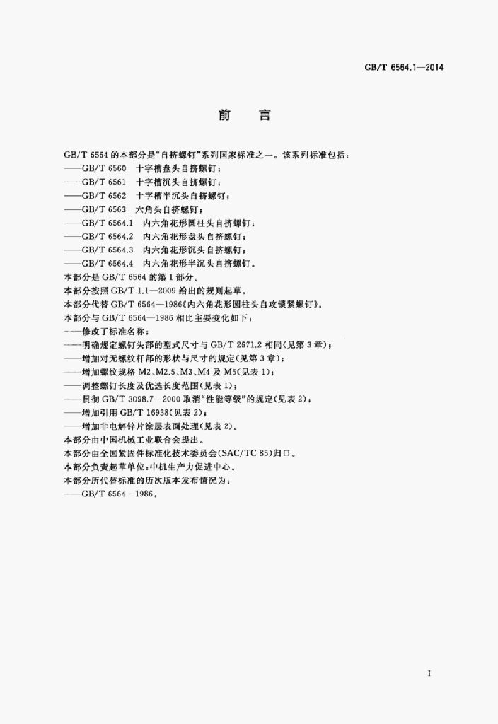 GB/T 6564.1-2014 标准预览