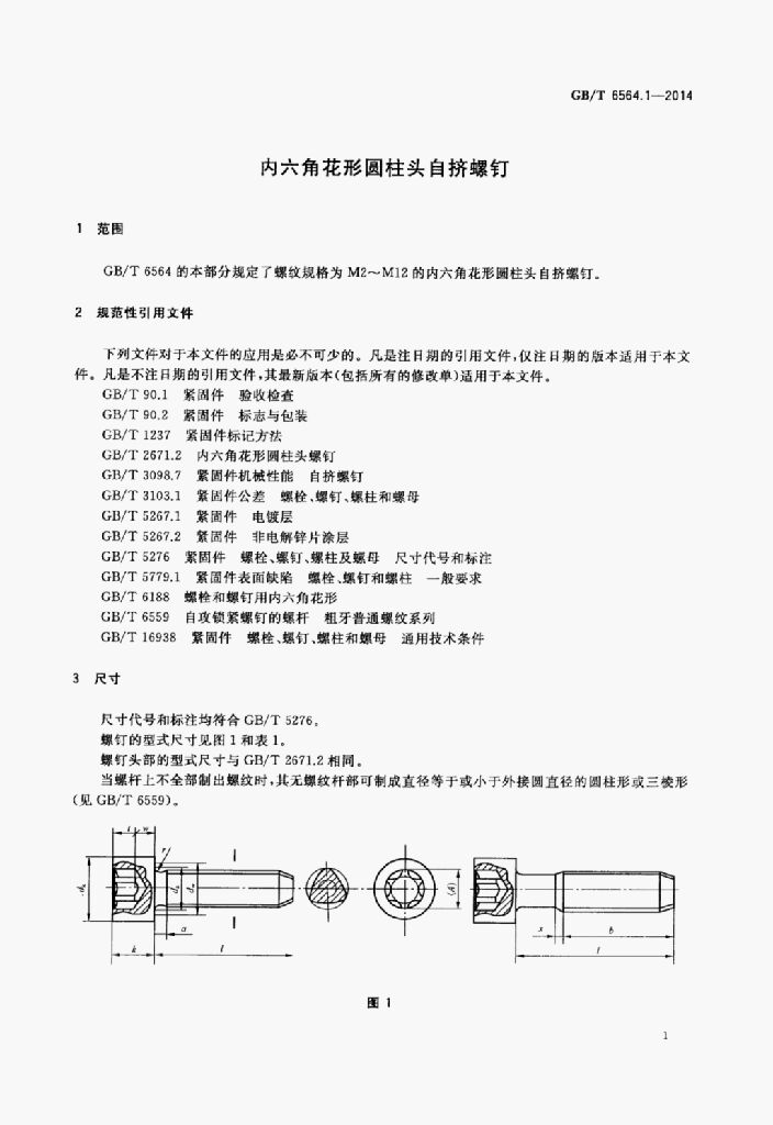 GB/T 6564.1-2014 标准预览