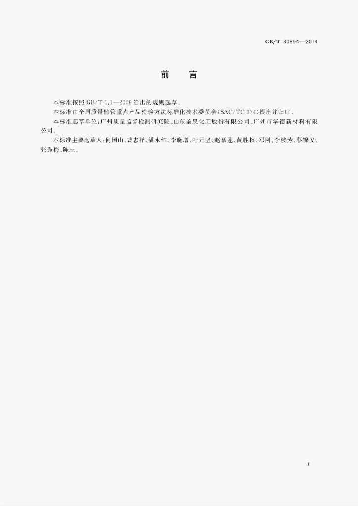 GB/T 30694-2014 标准预览