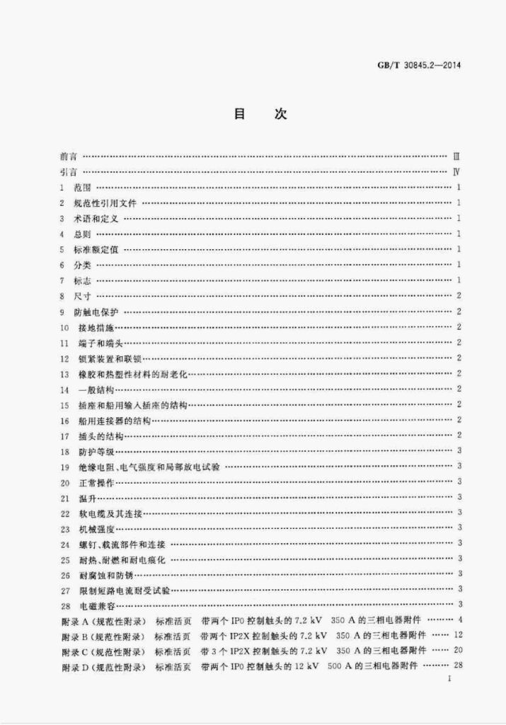 GB/T 30845.2-2014 标准预览