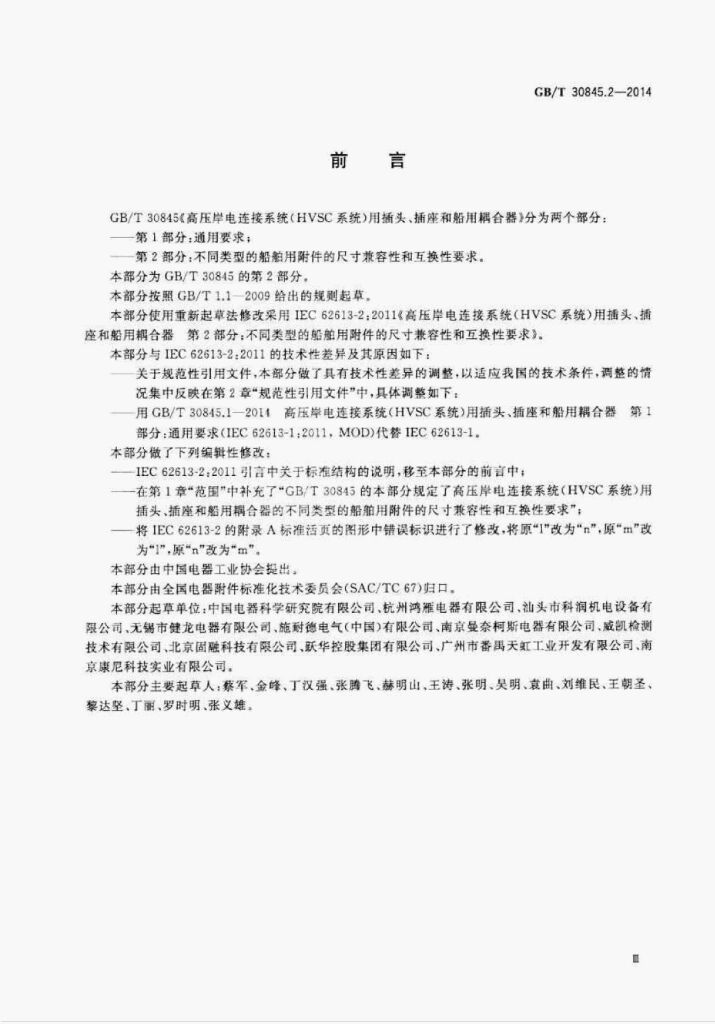 GB/T 30845.2-2014 标准预览