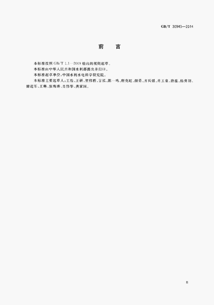 GB/T 30943-2014 标准预览