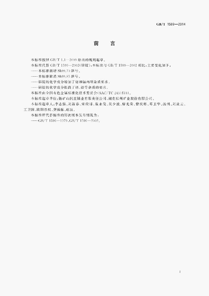 GB/T 1599-2014 标准预览