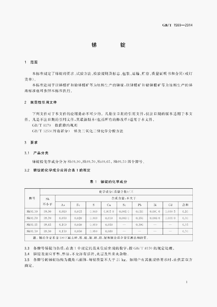 GB/T 1599-2014 标准预览