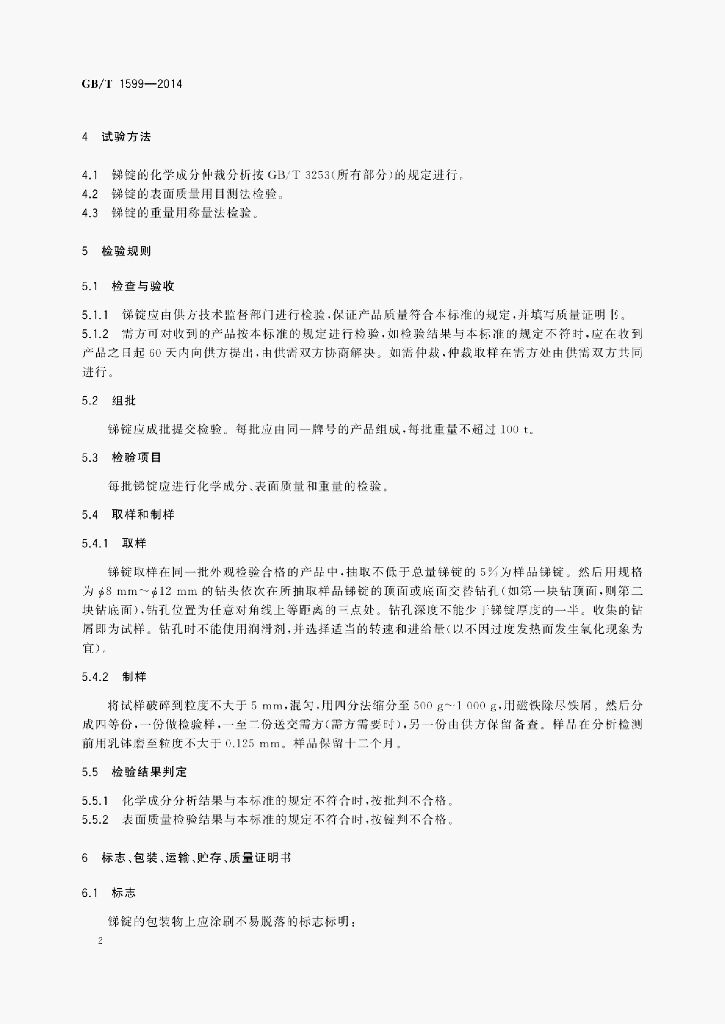 GB/T 1599-2014 标准预览