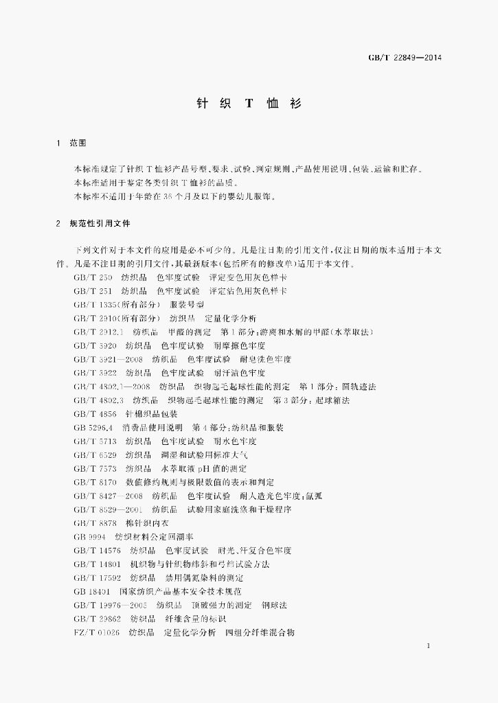 GB/T 22849-2014 标准预览