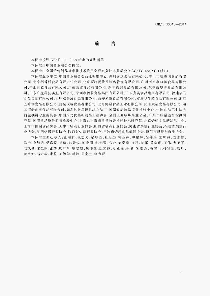 GB/T 30645-2014 标准预览