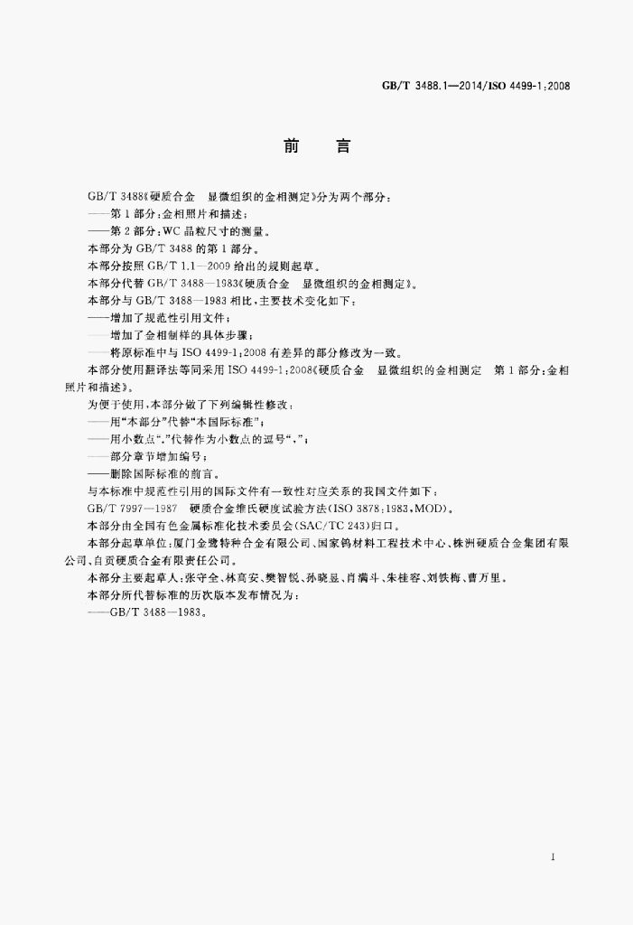 GB/T 3488.1-2014 标准预览